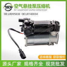 LR095838 LR140034 汽车空气悬架泵压缩机适用于路虎发现5 L462
