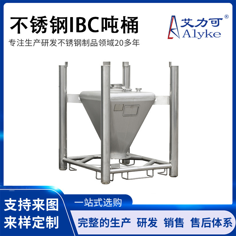 不锈钢化工桶集装桶IBC吨桶 加厚不锈钢化工密封大吨桶储存运输桶