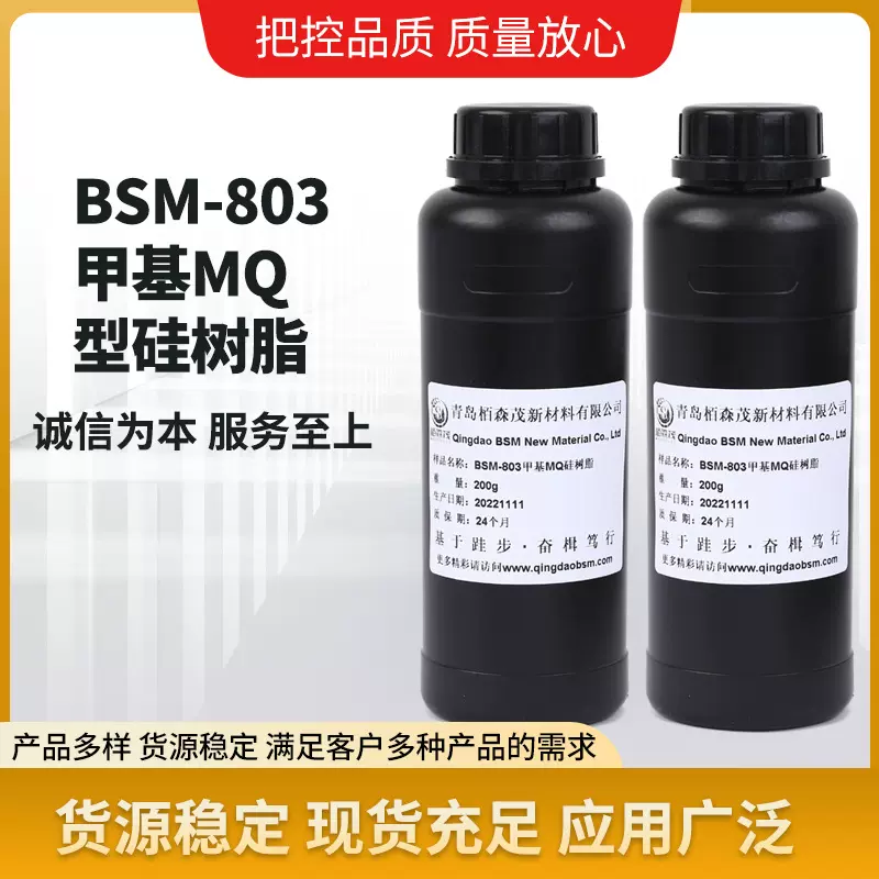 栢森茂直供 三甲基硅烷氧基硅酸酯 甲基MQ硅树脂 有机硅成膜剂