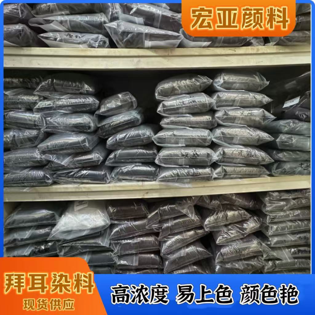 环保型高色浓拜耳高端染料染色粉高浓度易上色环保染料粉