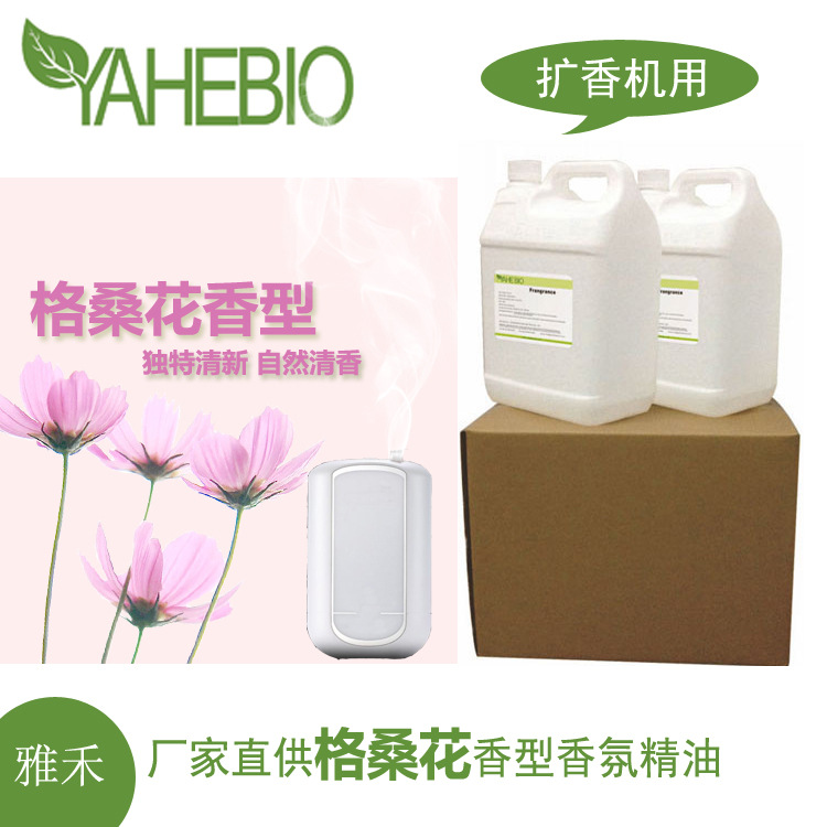 雅禾厂家直销格桑花香型香薰酒店大堂会所扩香机用香氛精油香精