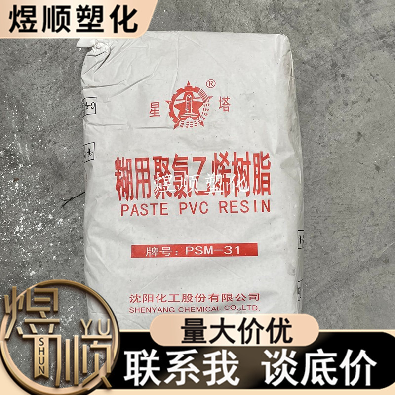 PVC沈阳化工PSM-31星塔牌聚氯乙烯糊树脂沈化金属表层涂布汽车