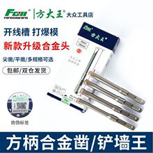 掷桢方大王电锤钻头铲墙王开槽钻头混凝土爆模开线槽方柄合金尖扁