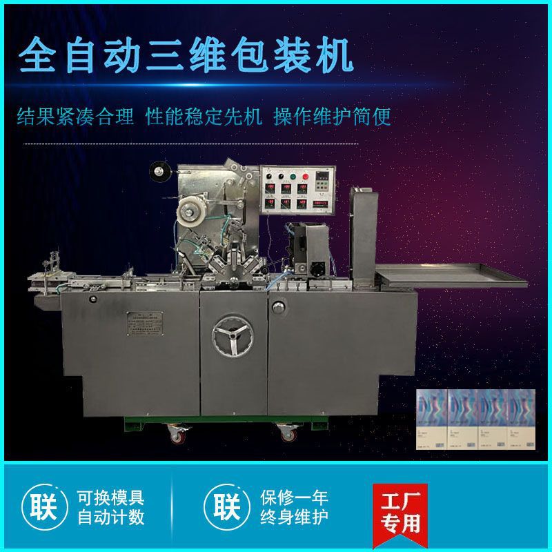 睫毛滋养液方形小纸盒全自动透明膜三维包装机薄膜自动贴体包装机