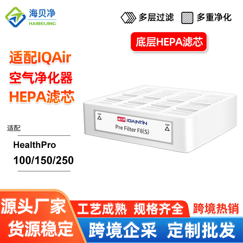 IQAir滤网 Health Pro 100/150 底层中效HEPA滤网 空气净化器滤芯