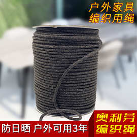 厂家批发 奥利芬抗老化户外家具编织绳  耐酸碱易清洗沙发编织绳