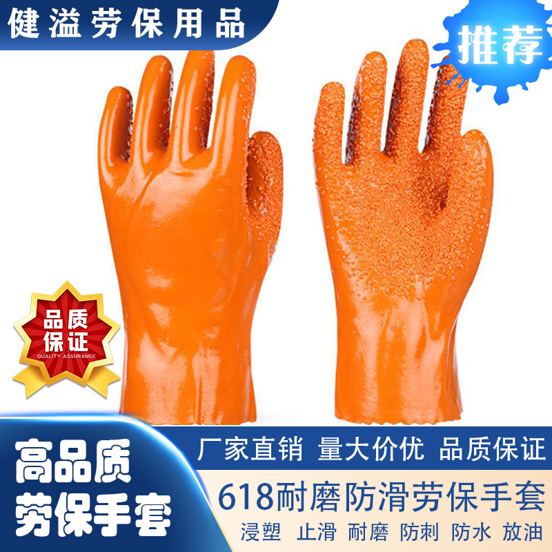 618止滑/防护/手套/耐磨/防刺/防滑/劳保/批发/ 防护手套浸塑手套