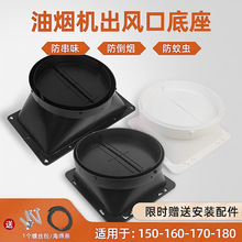 适配美的厨房抽油烟机出风口加厚止回阀排烟管排风口底座配件批发
