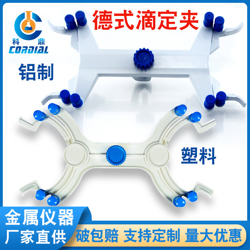CB180科鼎出口型滴管定夹 塑料双侧铝制单侧蝴蝶夹 滴定台实验夹