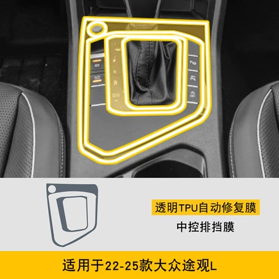 17-25 Volkswagen Tiguan L Car interior film - 22-25-volkswagen-tiguan-l-central-control-gear-film