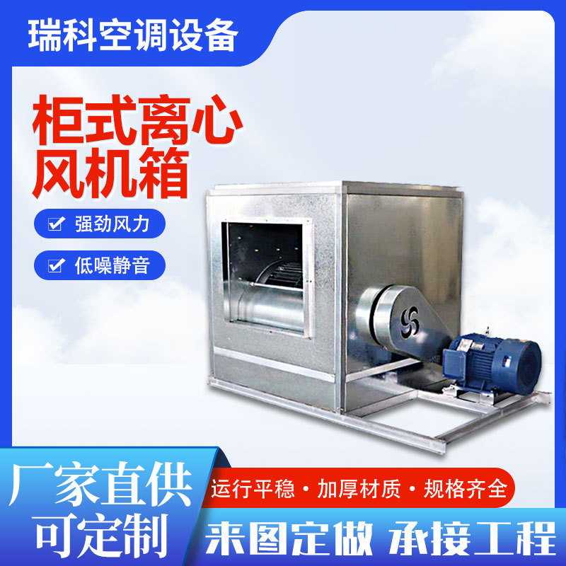 离心风机酒店厨房低噪音通风机餐饮用消防排烟高温柜式离心风机箱
