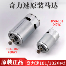 原装奇力速比速迪电机马达BSD101 102电动螺丝刀开关齿轮转子电机