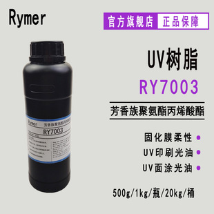 ����RY7003������۰�����ϩ���� 500g�����z����UVӡˢ���� ��ī