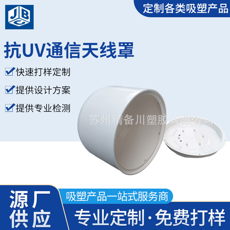 建材抗UV通信天线罩各种机罩外壳abs大型厚片吸塑厂家建筑塑胶