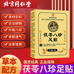 北京同仁堂茯苓八珍足贴元气睡眠贴艾灸贴脚底贴老北京草本足底贴