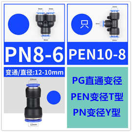 气管快插变径直通接头Y型T型变径三通PG6-4/8-6/10-8/12-10/12-8