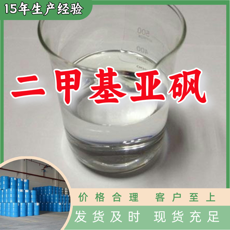 二甲基亚砜 厂家直供工业级分析纯99%含量顾客是上帝满意的服务