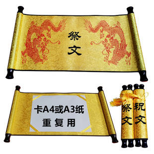 Antique-Style Imperial Edict Scroll for Sacrificial Offerings, Double-Scroll Sacrificial Text, A3/A4 Size, Reusable Universal Sacrificial Text