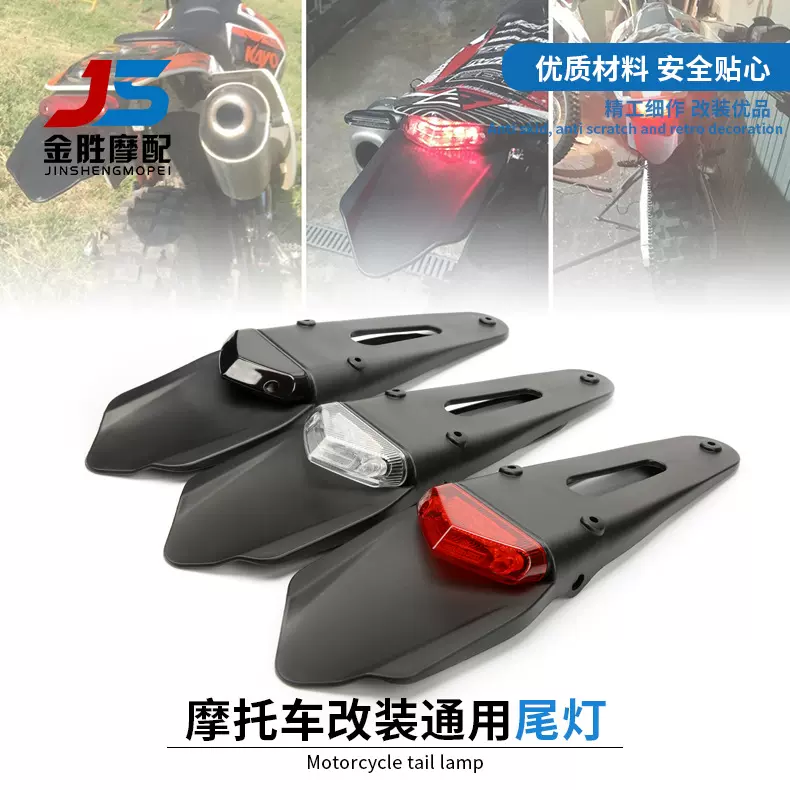 外贸专供摩托车配件后挡泥板尾灯越野LED刹车灯越野车尾灯牌照灯