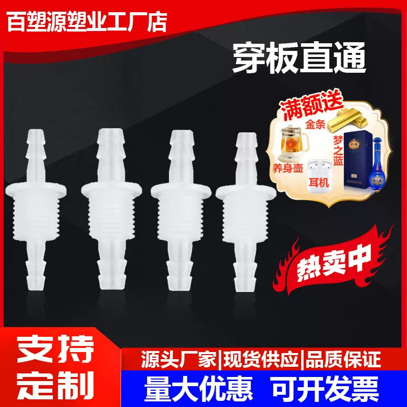 整套软管穿板直通塑料接头宝塔塑料软管穿板螺纹接头水嘴快接