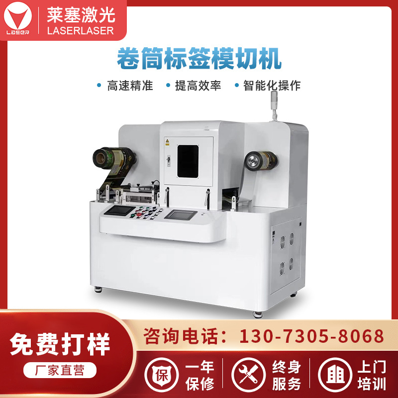 莱塞激光卷筒标签模切机激光模切机激光切割机激光打孔机卷对卷
