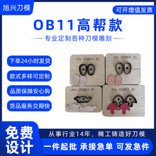 厂家供应雕刻刀模 高精密刀模OB11高帮款2.0-2.5 小鞋子刀模批发