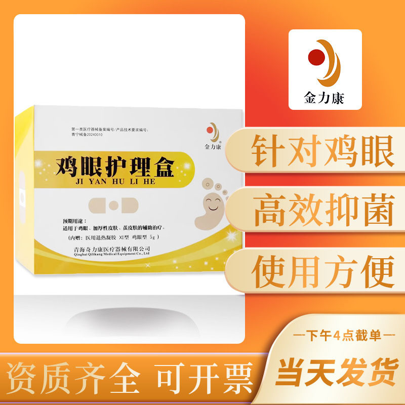 金力康鸡眼护理盒鸡眼专用盒10贴抑菌外用鸡眼加厚性皮肤茧皮肤|undefined