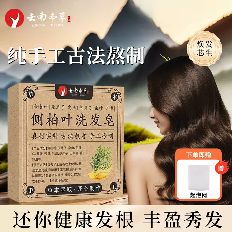 云南本草侧柏叶洗发皂夏季养发护发专用何首乌手工皂手工洗头皂