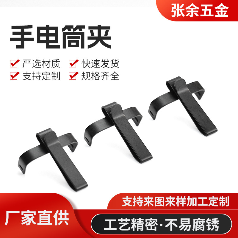 厂家手电筒夹锰钢五金配件  五金冲压件加工 手电筒配件夹