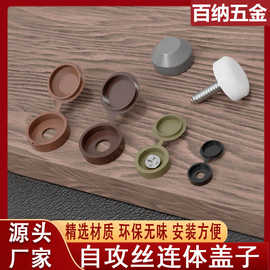 连体螺丝遮丑装饰盖帽自攻螺丝钉孔塞盖家具橱柜防尘塑料保护盖