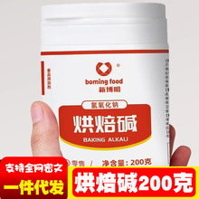 新博明烘焙碱200g碱水面包结专用原料上色家用小包装烘焙面包材料