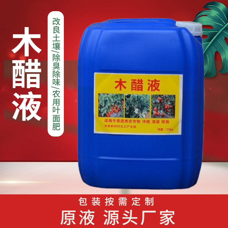 农业级木醋液叶面肥冲施肥无焦油除臭土壤调理改良剂用木醋液