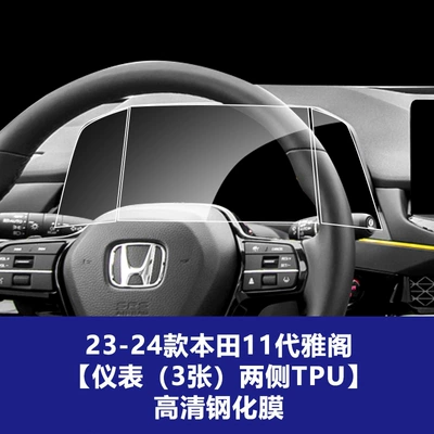 Car interior film, Generation Civic Civic Accord Central - 23-25-honda-11th-generation-accord-instrument-screen-3-photos-soft-film-on-both-sides-high-definition-tempered-film