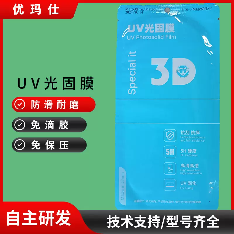 适用于华为OPPOvivo三星曲屏手机免烤UV光固膜高清电镀光固膜朝鲜