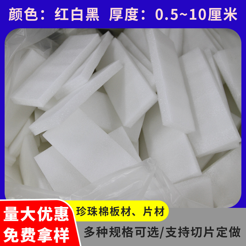 白色物流包装epe珍珠棉片材 物流包装epe珍珠棉片材 珍珠棉片材