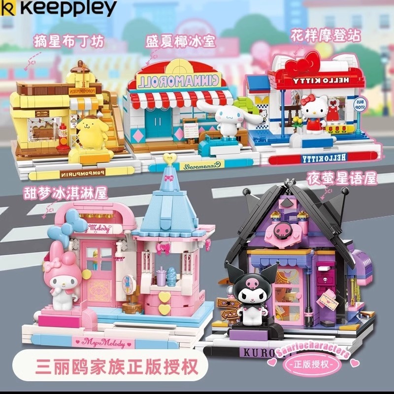 奇妙积木三丽鸥酷洛米系列美乐蒂冰淇淋屋夜萤星语屋街景公仔玩具|undefined