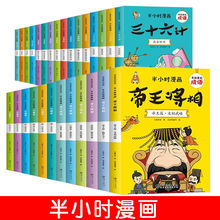 半小时漫画红楼梦西游记水浒传三国演义三十六计帝王将相孙子兵法