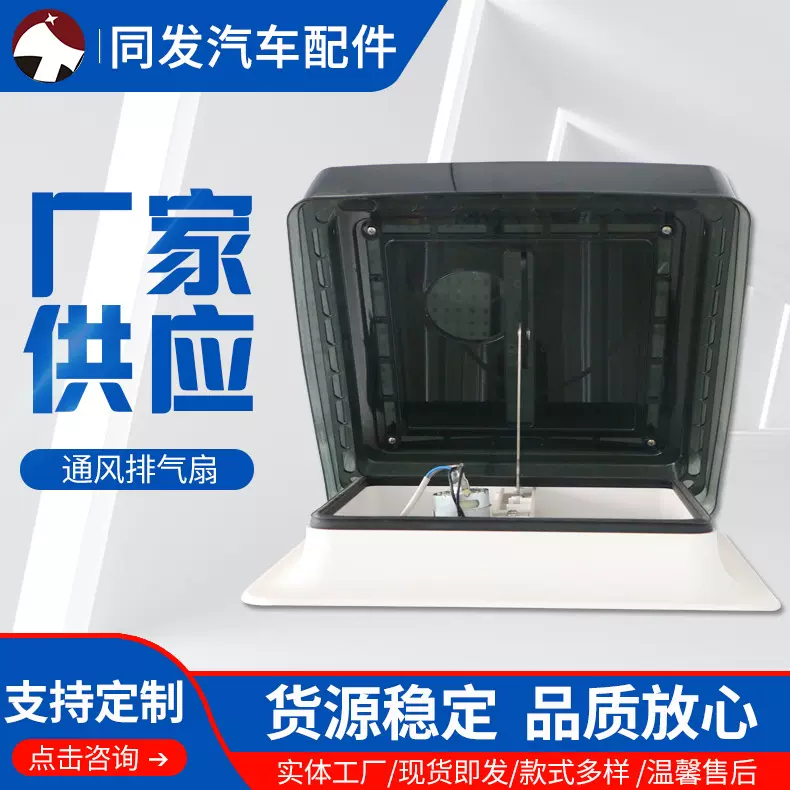 房车改装配件移动房屋旅居车天窗通风排气扇换气扇可按需制作