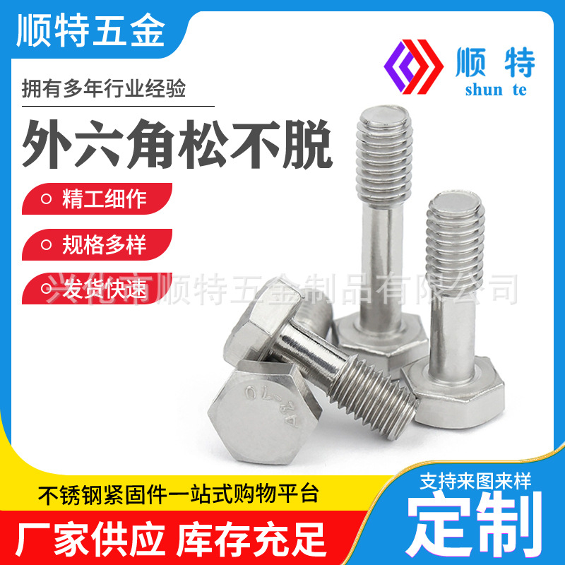304不锈钢 外六角松不脱DIN933 六角头不脱出防脱半牙螺丝 M4-M12