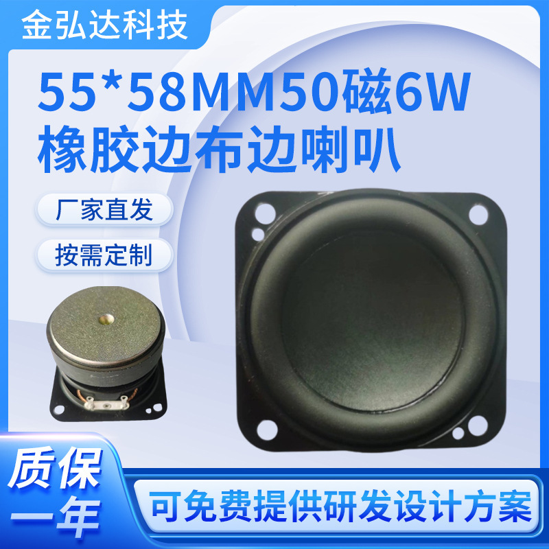 55*58mm50 Magnetic Rubber Edge Sound Blaster Full Frequency Horn 6W High Fidelity Equipment Speaker Speaker Bluetooth Audio