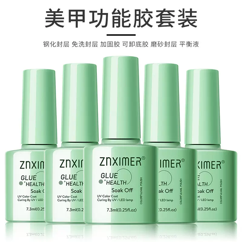 ZNXIMER热销甲油胶底胶加固钢化封层磨砂封层免洗封层无味功能胶