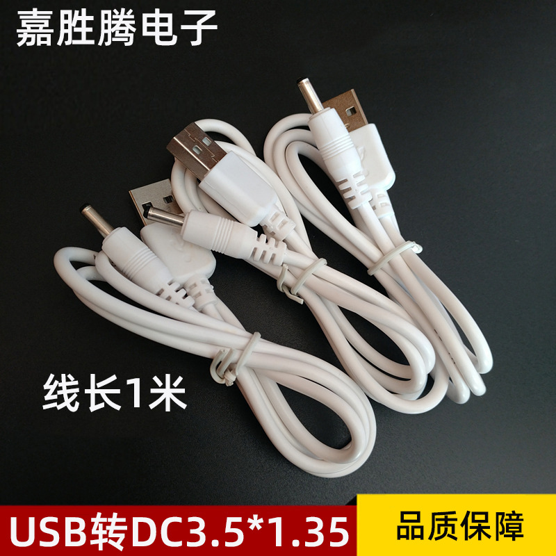 白色USB转DC3.5*1.35mm 5V电源线成人用品小风扇玩具供充电转接线