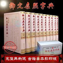 御定康熙字典全10册线装书局汉字辞书以文津阁为底本汉字研究史料