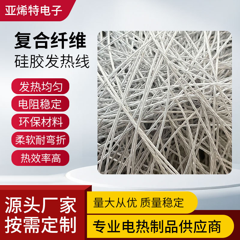 源头工厂服装复合纤维发热线 碳纤维加热线 合金丝电热线硅胶发热