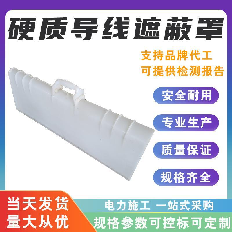 绝缘保护罩FLYER硬质导线遮蔽罩ZB-DX-1共聚级聚乙烯导线保护罩