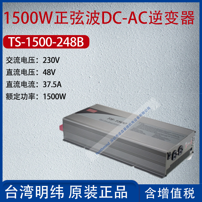 TS-1500-248B台湾明纬1500W正弦波DC-AC逆变器37.5A功率1500W