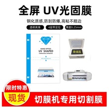 UV光固膜切膜机耗材高清加粘防刮耐摔水凝膜全胶无痕曲面屏手机膜