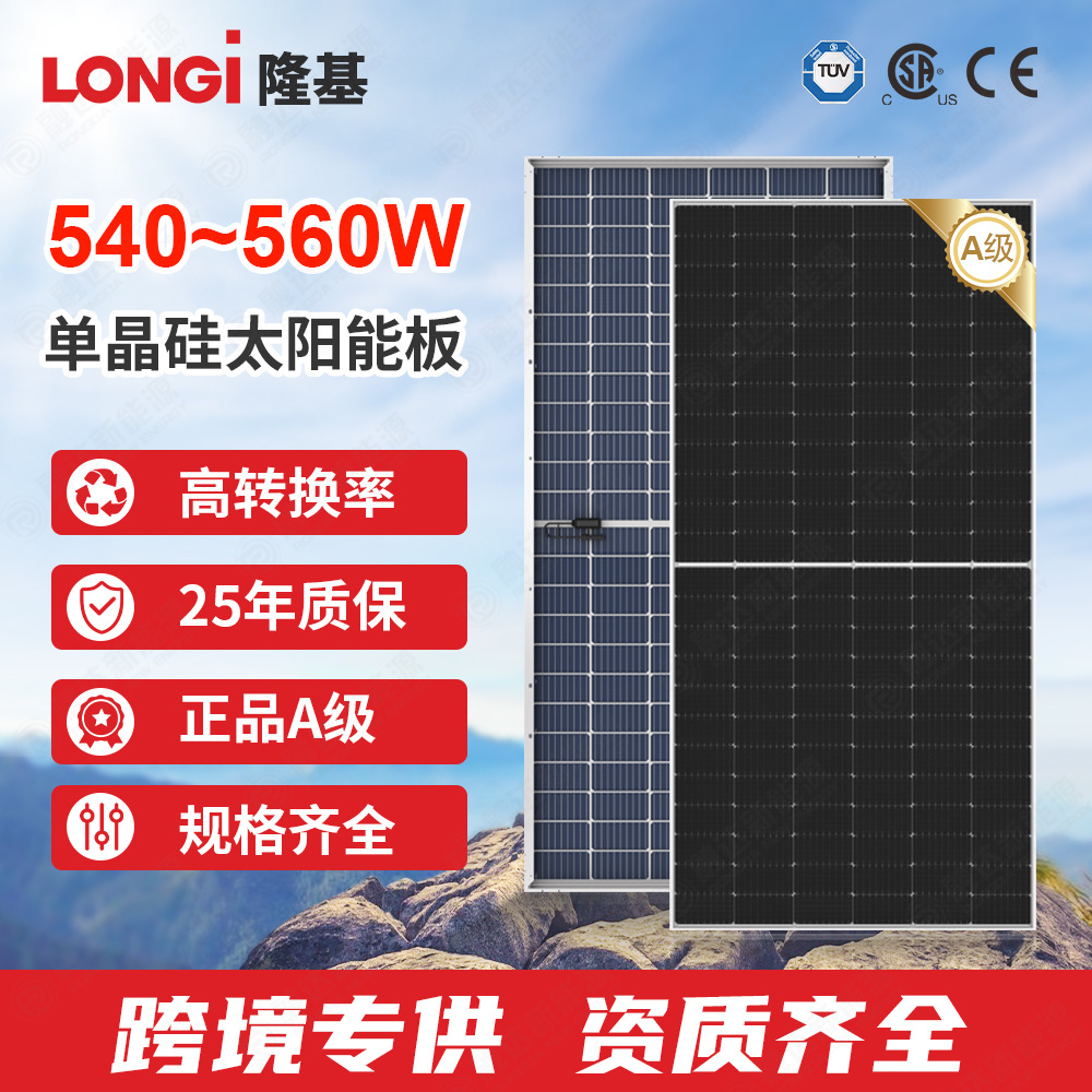LONGI隆基太阳能光伏发电板550W正A级单晶硅组件太阳能电池板厂家