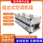 组合式空调机组商用冷暖两用空气处理机组水空调新风净化空调机组