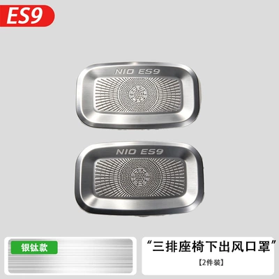 Protective Covers, Car Interior Decoration — Other Automotive Interior Supplies - 26-models-es9-third-row-exhaust-mask-silver-titanium2-piece-set